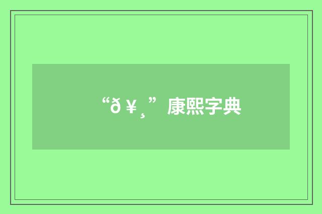 “𠥸”康熙字典