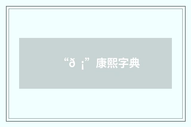 “𠠡”康熙字典