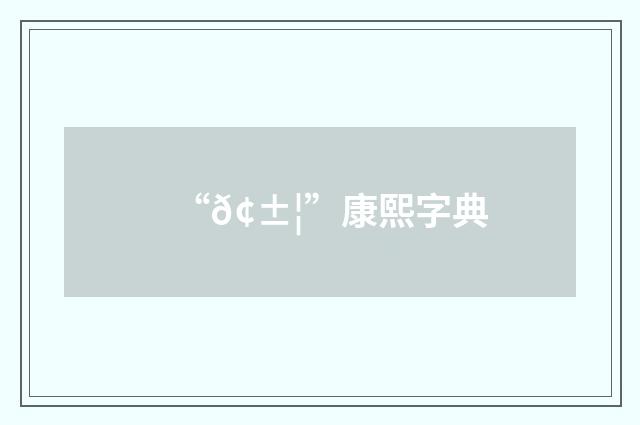 “𢱦”康熙字典