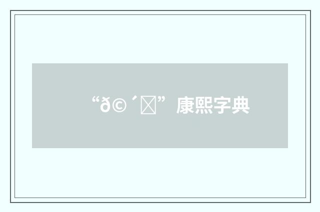 “𩴝”康熙字典