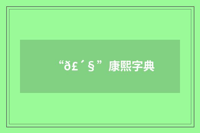 “𣴧”康熙字典