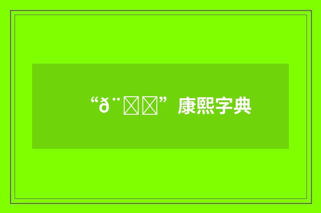 “𨓖”康熙字典