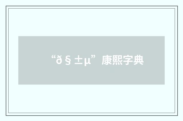 “𧱵”康熙字典
