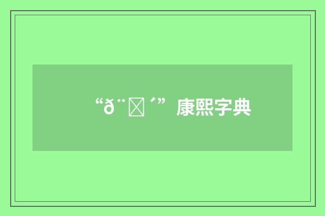 “𨍴”康熙字典