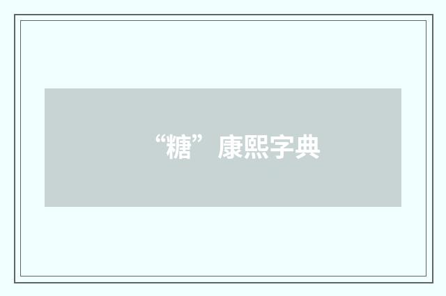 “糖”康熙字典