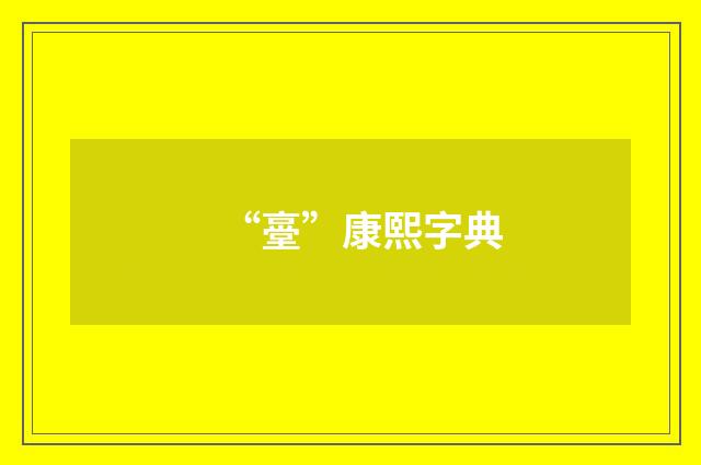 “㙶”康熙字典