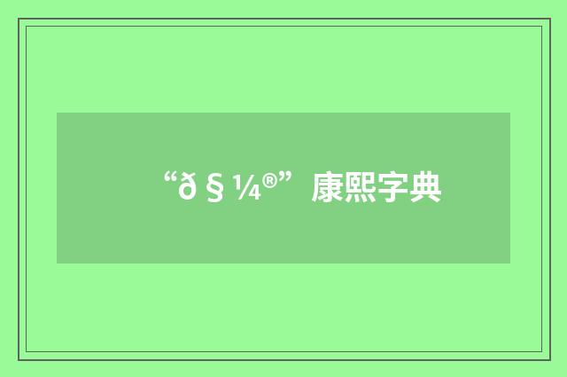 “𧼮”康熙字典