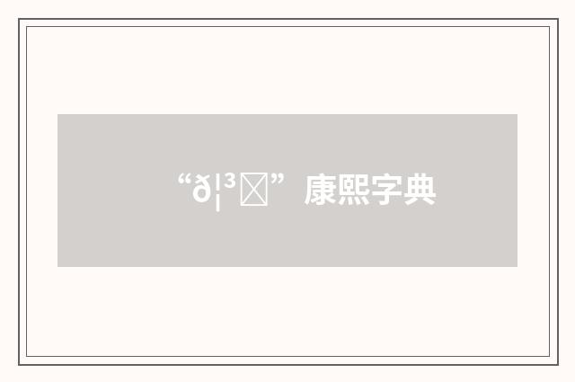 “𦳝”康熙字典