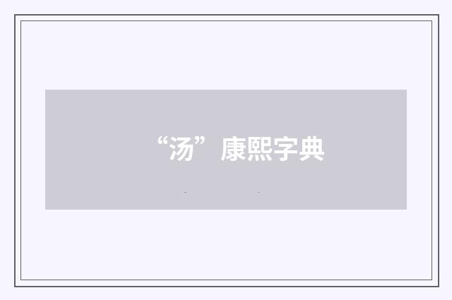 “汤”康熙字典