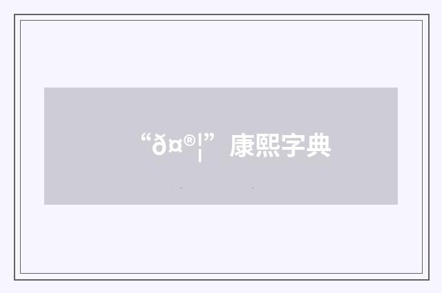 “𤮦”康熙字典
