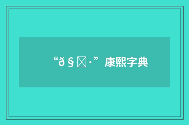 “𧀷”康熙字典