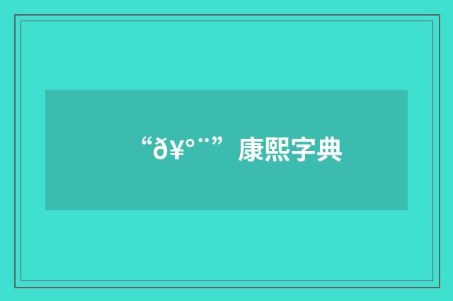 “𥰨”康熙字典