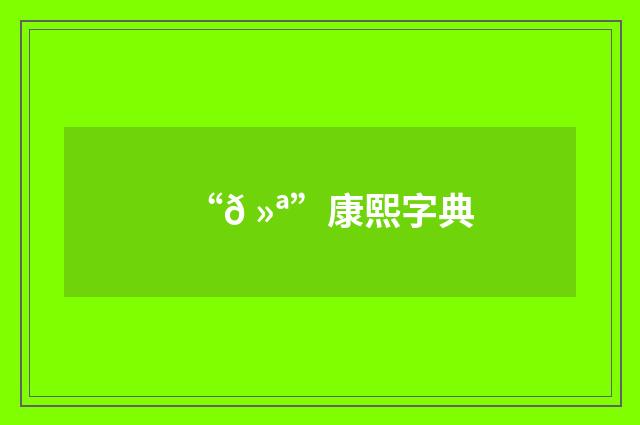 “𠻪”康熙字典