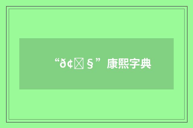 “𢇧”康熙字典