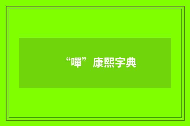 “嘽”康熙字典