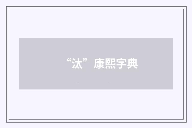“汰”康熙字典