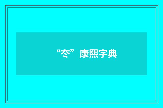 “冭”康熙字典
