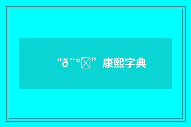 “𨰏”康熙字典