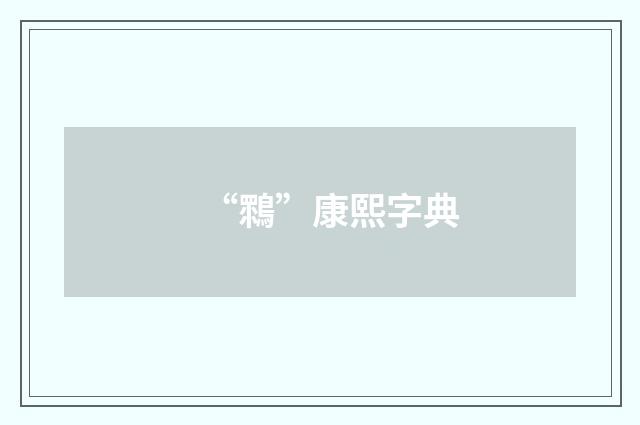 “䳴”康熙字典