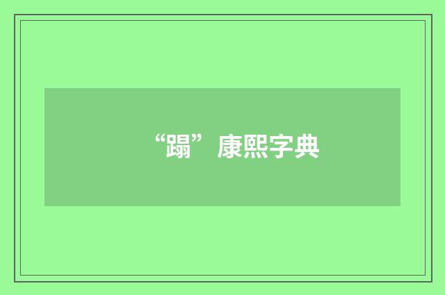“蹋”康熙字典