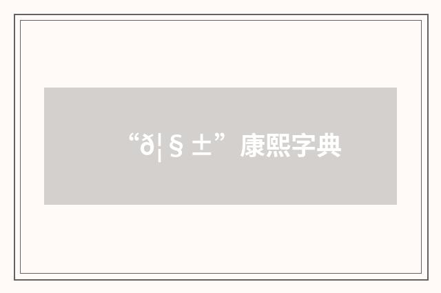 “𦧱”康熙字典