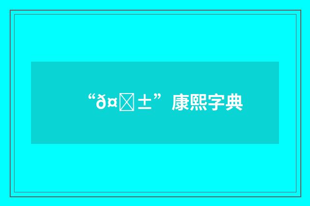 “𤀱”康熙字典