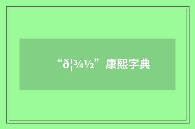 “𦾽”康熙字典