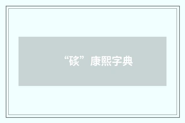 “䂹”康熙字典