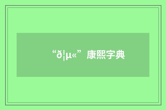 “𦵫”康熙字典