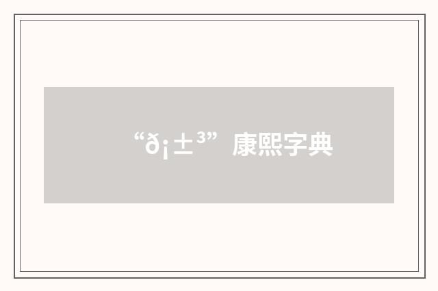 “𡱳”康熙字典