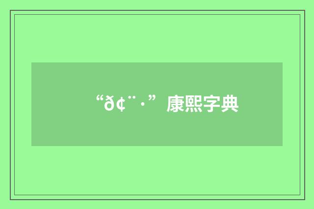 “𢨷”康熙字典