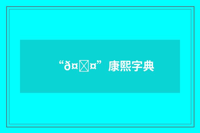 “𤀤”康熙字典