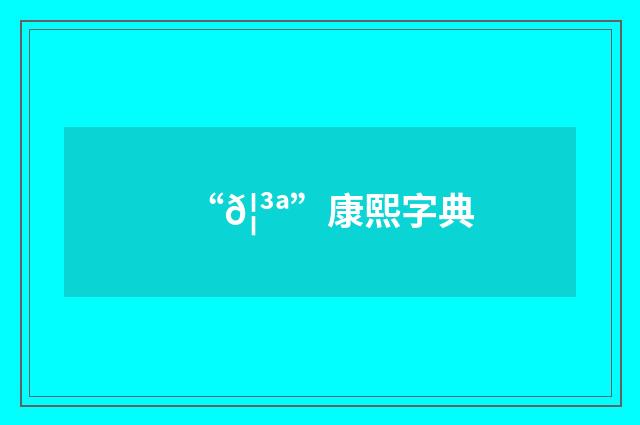 “𦳪”康熙字典