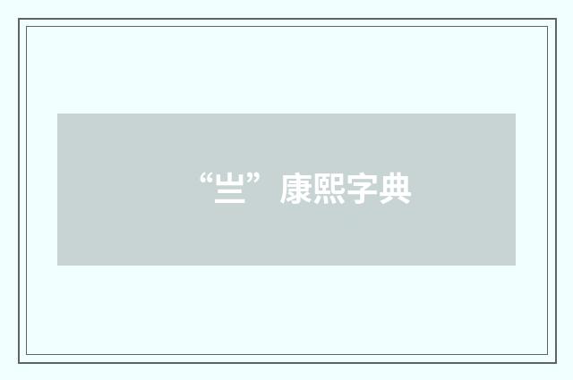 “亗”康熙字典