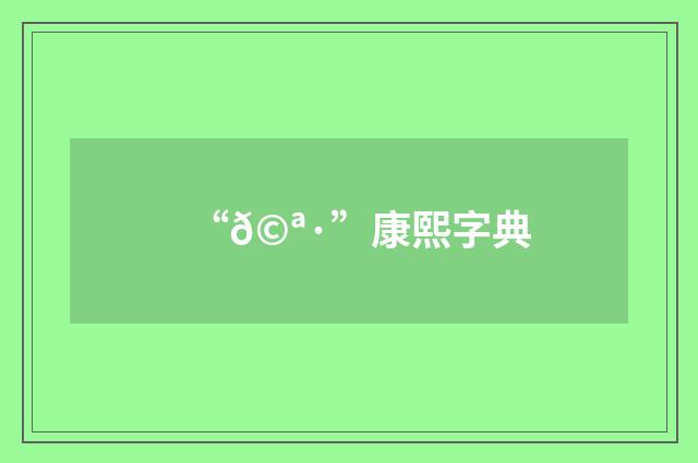 “𩪷”康熙字典