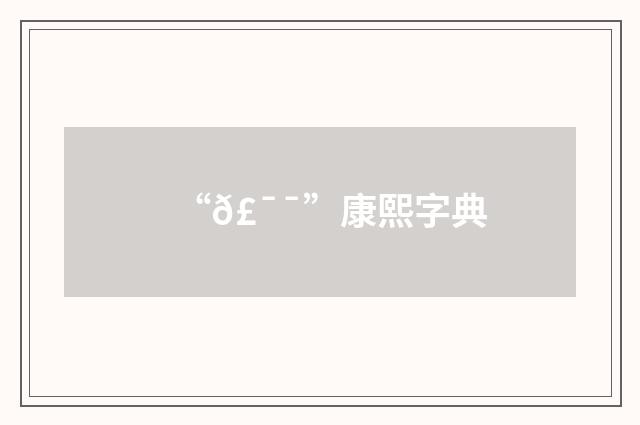 “𣯯”康熙字典