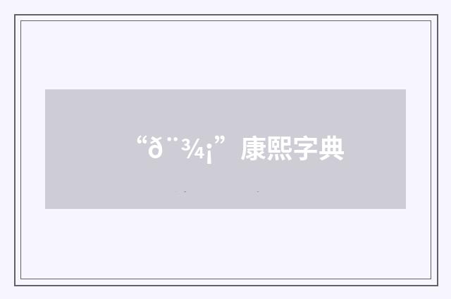 “𨾡”康熙字典