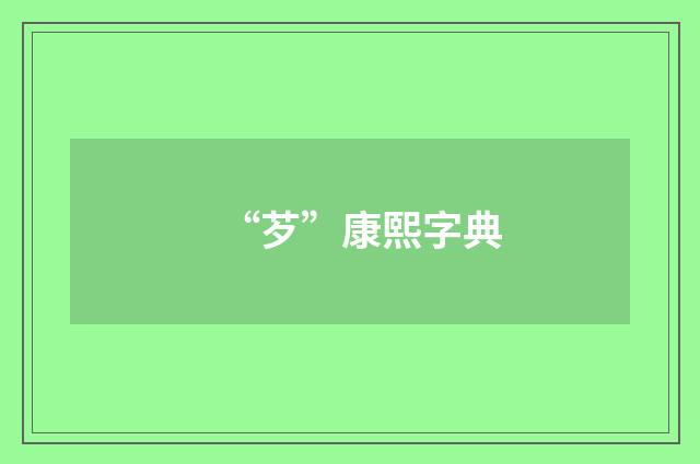 “芕”康熙字典