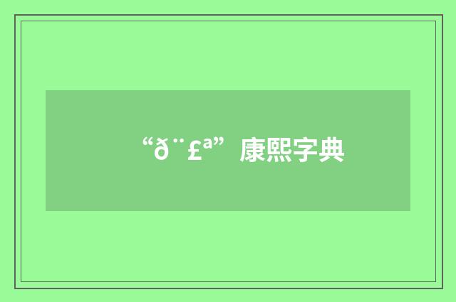 “𨣪”康熙字典