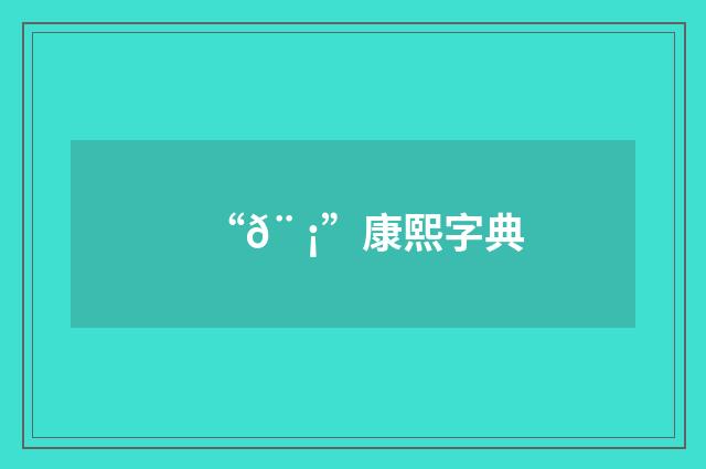 “𨠡”康熙字典