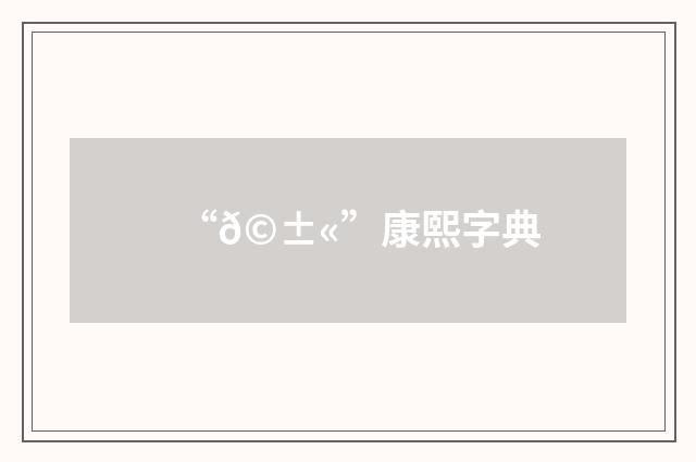 “𩱫”康熙字典