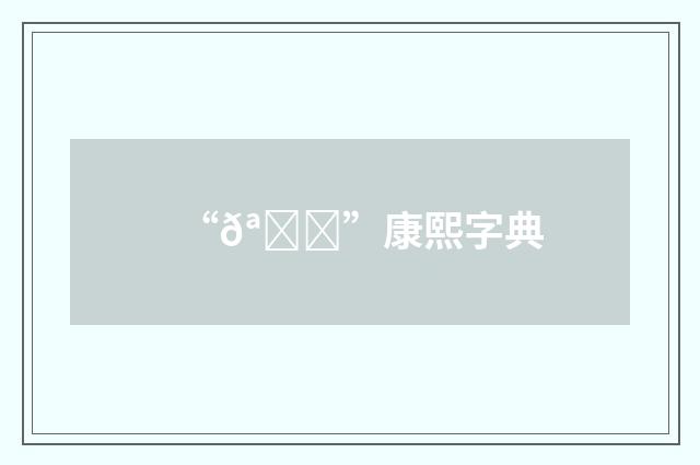 “𪅄”康熙字典
