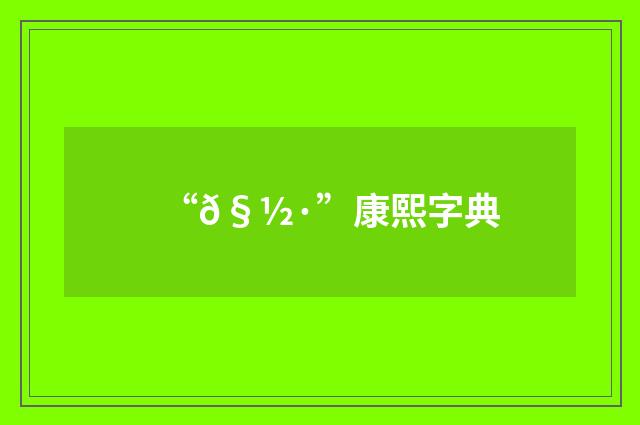 “𧽷”康熙字典