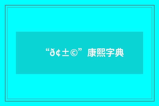 “𢱩”康熙字典