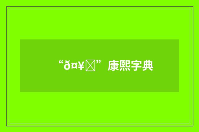 “𤥔”康熙字典