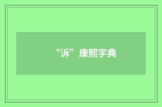“泝”康熙字典