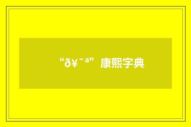 “𥯪”康熙字典