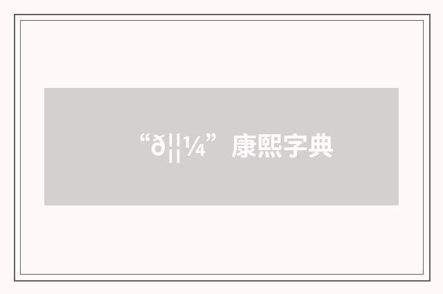 “𦦼”康熙字典