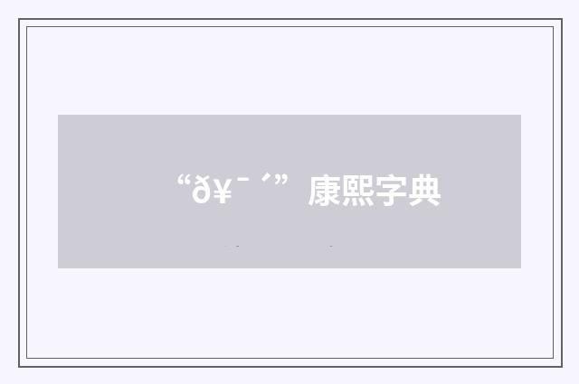 “𥯴”康熙字典