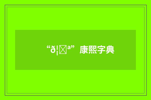 “𦖪”康熙字典